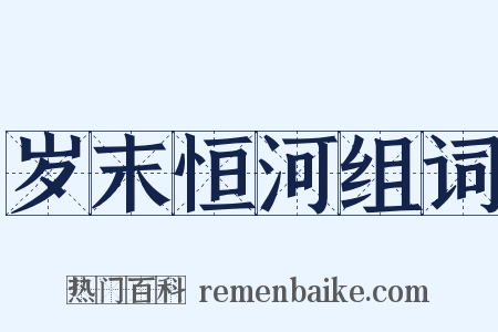 岁末恒河组词是什么意思的图片